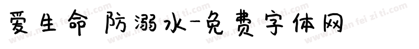 爱生命 防溺水字体转换